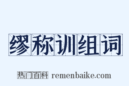 缪称训组词是什么意思的图片